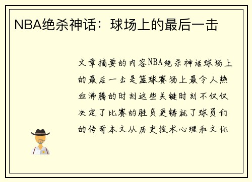 NBA绝杀神话：球场上的最后一击