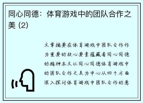 同心同德：体育游戏中的团队合作之美 (2)