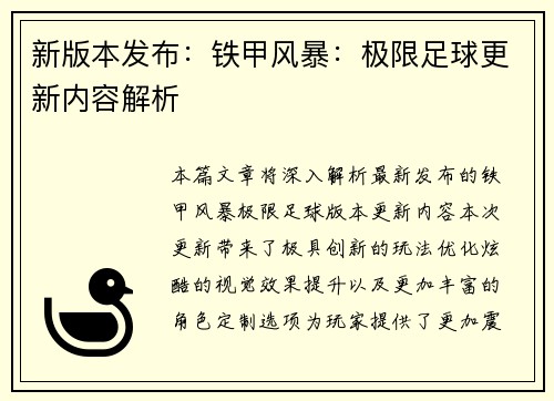 新版本发布：铁甲风暴：极限足球更新内容解析