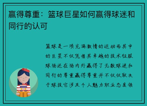 赢得尊重：篮球巨星如何赢得球迷和同行的认可