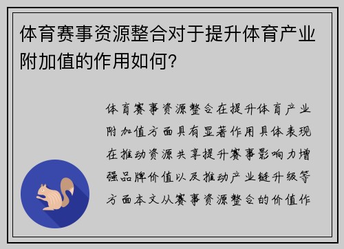 体育赛事资源整合对于提升体育产业附加值的作用如何？