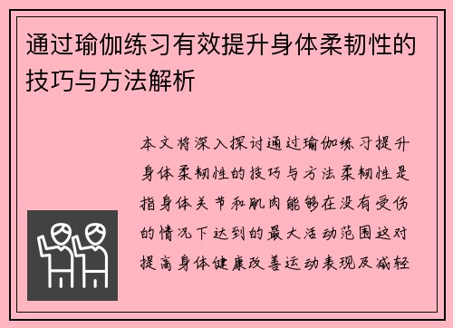 通过瑜伽练习有效提升身体柔韧性的技巧与方法解析