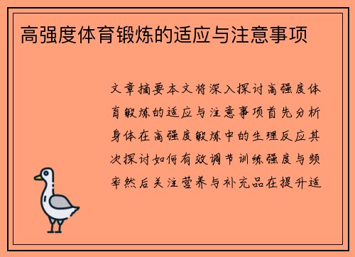 高强度体育锻炼的适应与注意事项