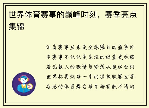 世界体育赛事的巅峰时刻，赛季亮点集锦