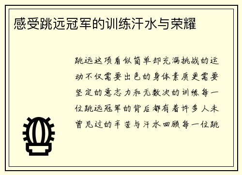 感受跳远冠军的训练汗水与荣耀