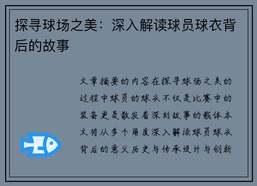 探寻球场之美：深入解读球员球衣背后的故事