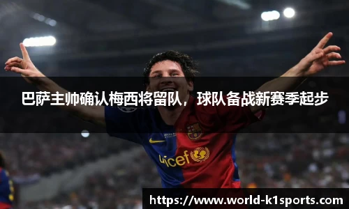 巴萨主帅确认梅西将留队，球队备战新赛季起步