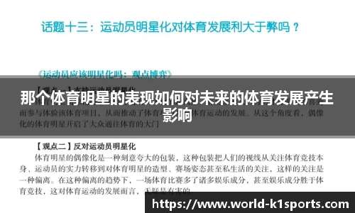 那个体育明星的表现如何对未来的体育发展产生影响