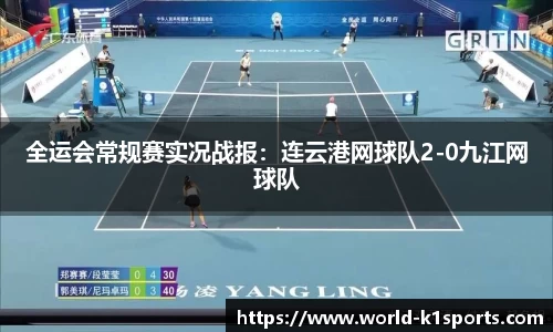 全运会常规赛实况战报：连云港网球队2-0九江网球队