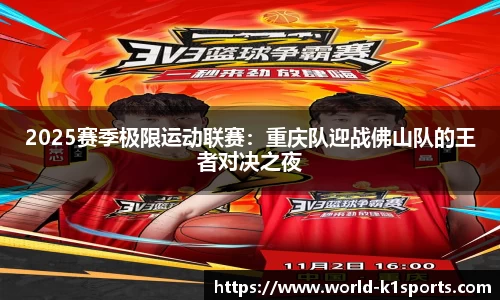 2025赛季极限运动联赛：重庆队迎战佛山队的王者对决之夜