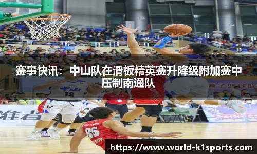 赛事快讯：中山队在滑板精英赛升降级附加赛中压制南通队