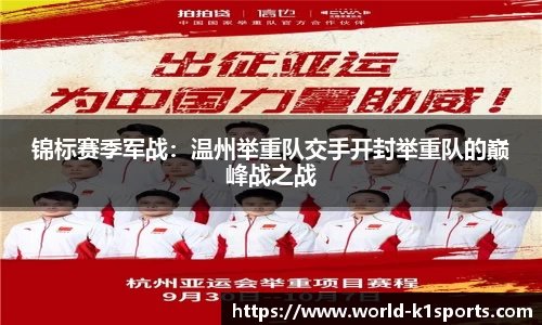 锦标赛季军战：温州举重队交手开封举重队的巅峰战之战