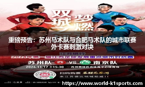 重磅预告：苏州马术队与合肥马术队的城市联赛外卡赛刺激对决