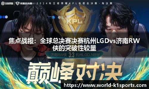 焦点战报：全球总决赛决赛杭州LGDvs济南RW侠的突破性较量