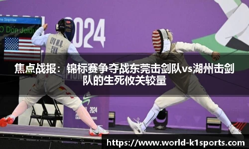 焦点战报：锦标赛争夺战东莞击剑队vs湖州击剑队的生死攸关较量
