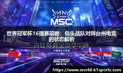 世界冠军杯16强赛前瞻：包头战队对阵台州电竞的状态解析